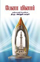 பேராசிரியர் தி. மு. அப்துல் காதர் எழுதிய பேனா மினார் - Book Cover