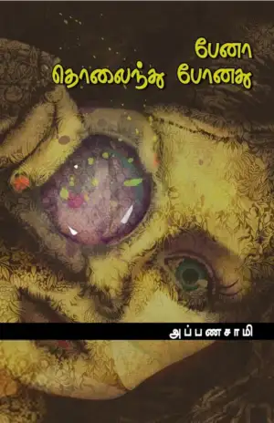 அப்பணசாமி எழுதிய பேனா தொலைந்து போனது - Book Cover