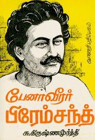 சு. கிருஷ்ண மூர்த்தி எழுதிய பேனாவீரர் பிரேம்சந்த் - Book Cover