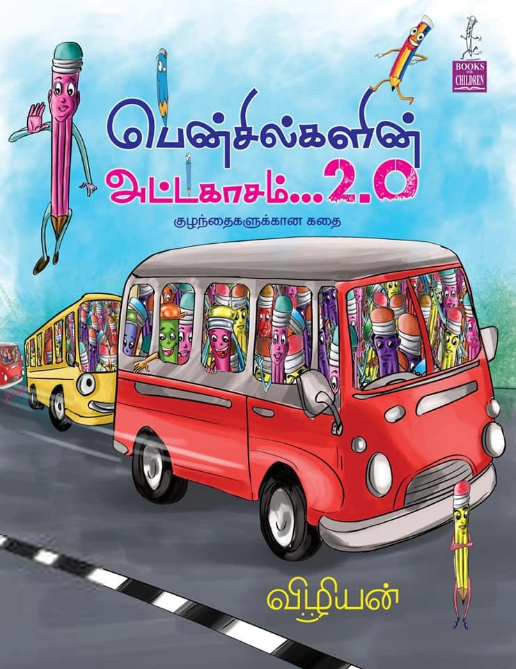 விழியன் எழுதிய பென்சில்களின் அட்டகாசம்... 2.0 - Book Cover