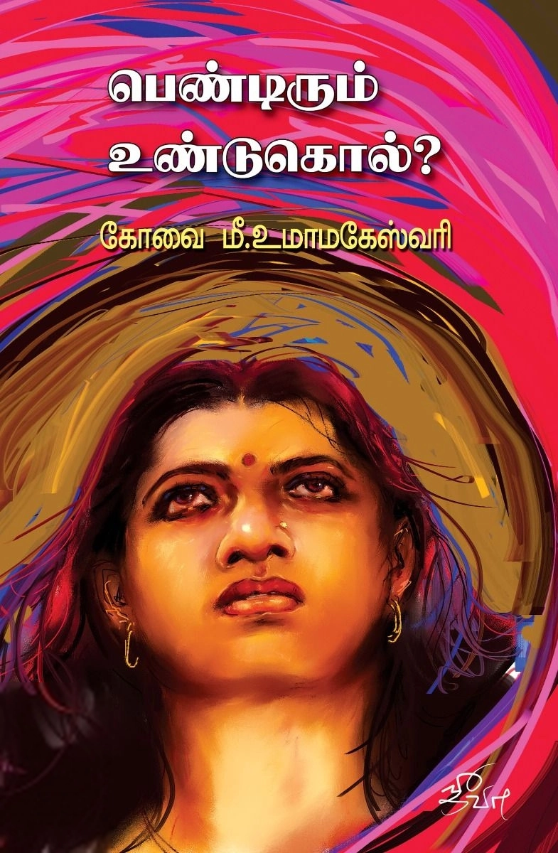 கோவை மீ. உமாமகேஸ்வரி எழுதிய பெண்டிரும் உண்டுகொல்? - Book Cover