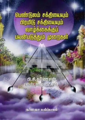 பி. சி. கணேசன் எழுதிய பெண்டுலம் சக்தியையும் பிரமிடு சக்தியையும் வாழ்க்கைக்குப் பயன்படுத்தும் முறைகள் - Book Cover