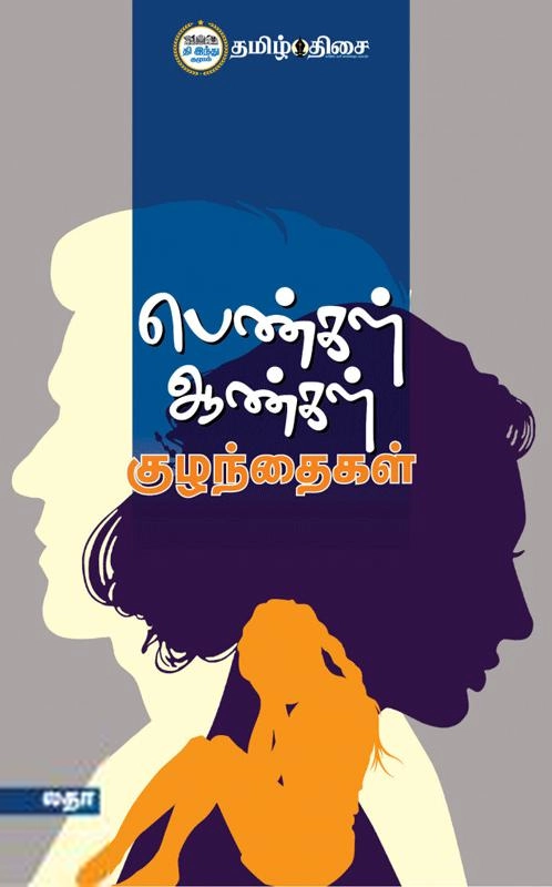 லதா எழுதிய பெண்கள் ஆண்கள் குழந்தைகள் - Book Cover