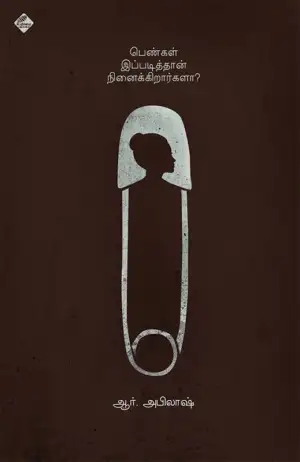 ஆர். அபிலாஷ் எழுதிய பெண்கள் இப்படித்தான் நினைக்கிறார்களா? - Book Cover