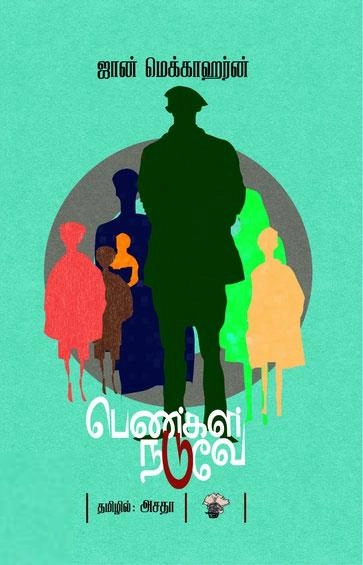 ஜான் மெக்காஹர்ன் எழுதிய பெண்கள் நடுவே - Book Cover