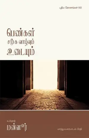 எம். ஏ. எம். மன்ஸூர் எழுதிய பெண்கள்: சமூக வாழ்வும் உடையும் - Book Cover