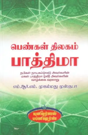 எம். ஆர். எம். முஸ்தபா எழுதிய பெண்கள் திலகம் பாத்திமா - Book Cover