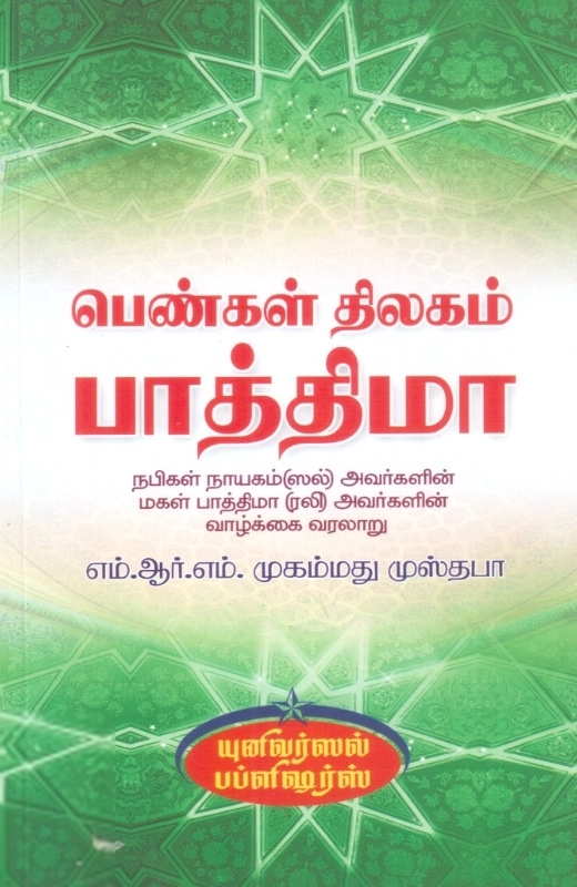எம். ஆர். எம். முஸ்தபா எழுதிய பெண்கள் திலகம் பாத்திமா - Book Cover