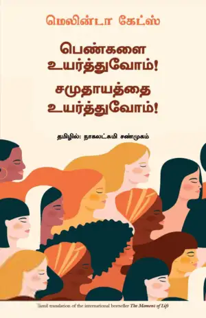 மெலின்டா கேட்ஸ் எழுதிய பெண்களை உயர்த்துவோம்! சமுதாயத்தை உயர்த்துவோம்! - Book Cover