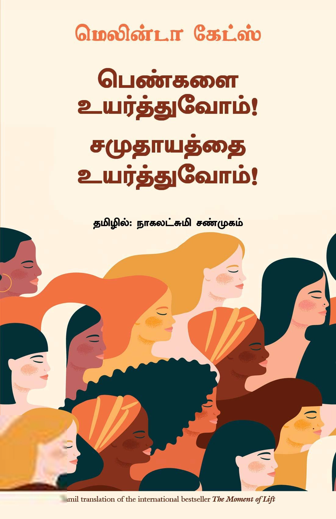 மெலின்டா கேட்ஸ் எழுதிய பெண்களை உயர்த்துவோம்! சமுதாயத்தை உயர்த்துவோம்! - Book Cover