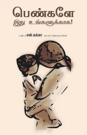 டாக்டர். நா. கங்கா எழுதிய பெண்களே இது உங்களுக்காக - Book Cover