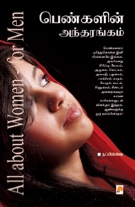 நப்பின்னை எழுதிய பெண்களின் அந்தரங்கம் - Book Cover