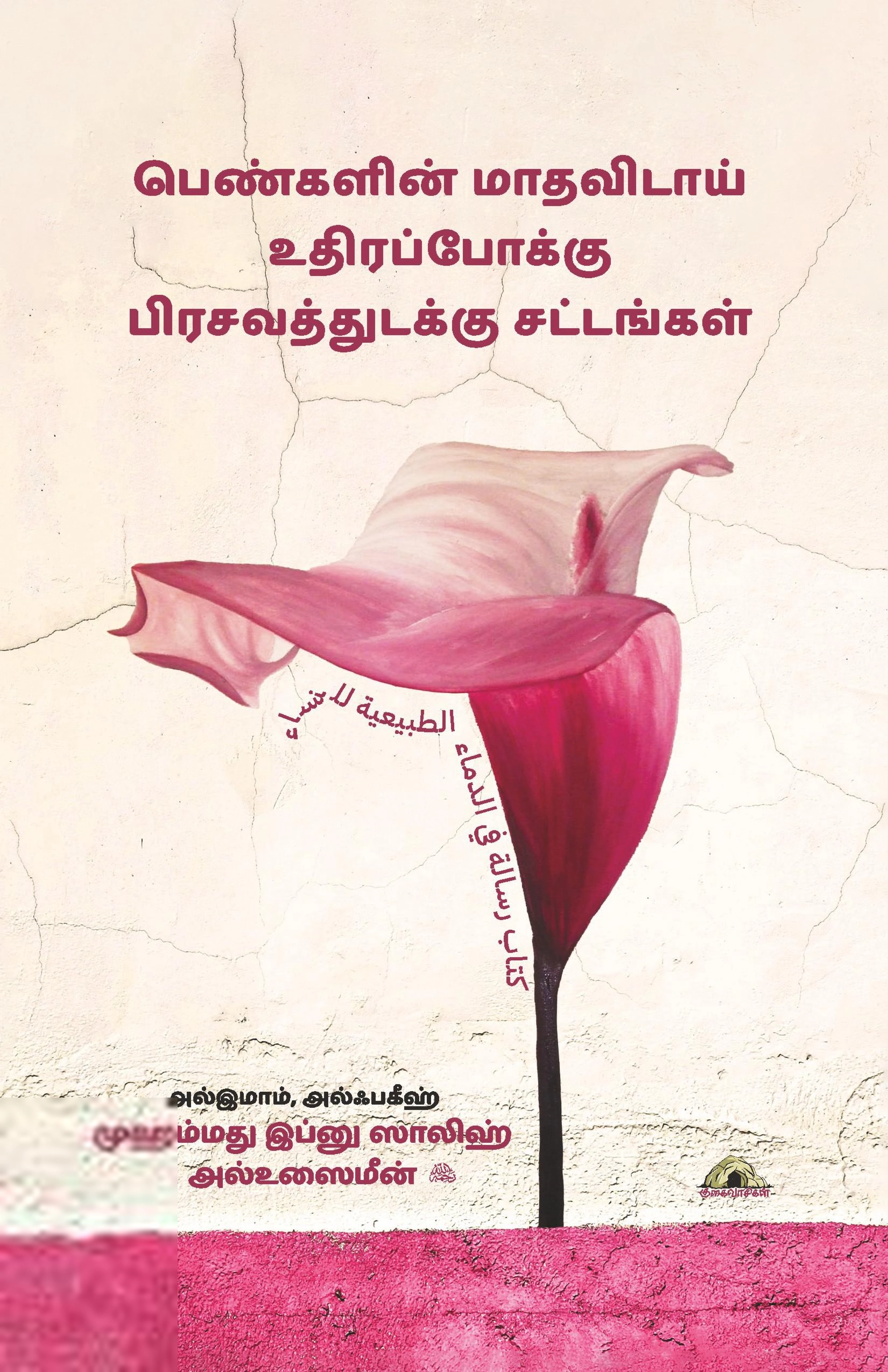 முஹம்மது இப்னு ஸாலிஹ் அல்-உஸைமீன் எழுதிய பெண்களின் மாதவிடாய், உதிரப்போக்கு, பிரசவத்துடக்கு சட்டங்கள் - Book Cover