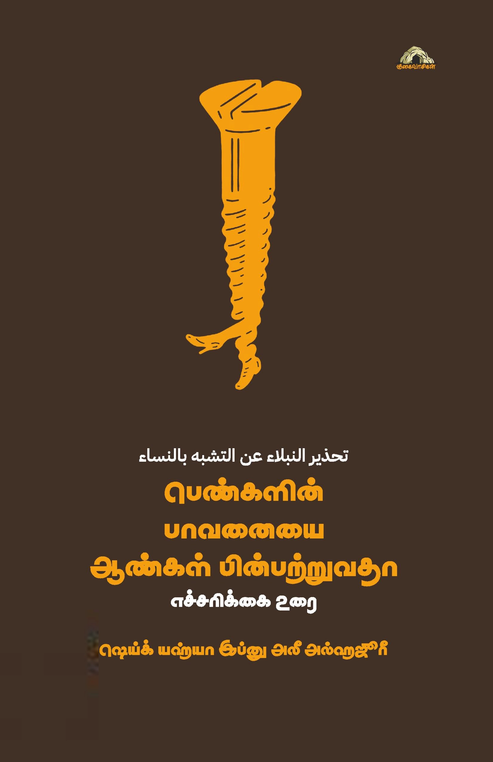 ஷெய்ஃக் யஹ்யா இப்னு அலீ அல்ஹஜூரீ எழுதிய பெண்களின் பாவனையை ஆண்கள் பின்பற்றுவதா? - Book Cover