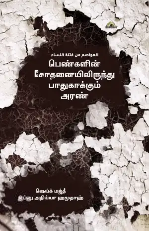 இப்னு அதிய்யா எழுதிய பெண்களின் சோதனையிலிருந்து பாதுகாக்கும் அரண் - Book Cover