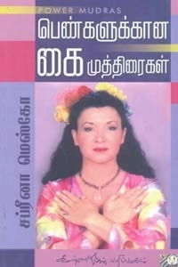சப்ரீனா மெஸ்கோ எழுதிய பெண்களுக்கான கைமுத்திரைகள் - Book Cover