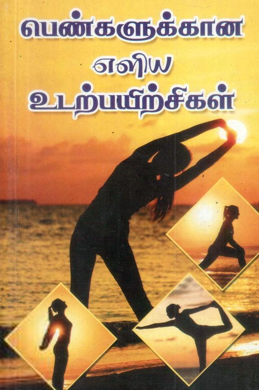 மணிமேகலை பிரசுரம் எழுதிய பெண்களுக்கான எளிய உடற்பயிற்சிகள் - Book Cover