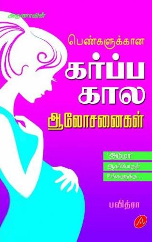 பவித்ரா எழுதிய பெண்களுக்கான கர்ப்ப கால ஆலோசனைகள் - Book Cover