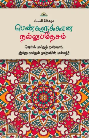 ஷெய்க் அப்துர் றஸ்ஸாக் இப்னு அப்துல் முஹ்ஸின் அல்பத்ர் எழுதிய பெண்களுக்கான நல்லுபதேசம் - Book Cover