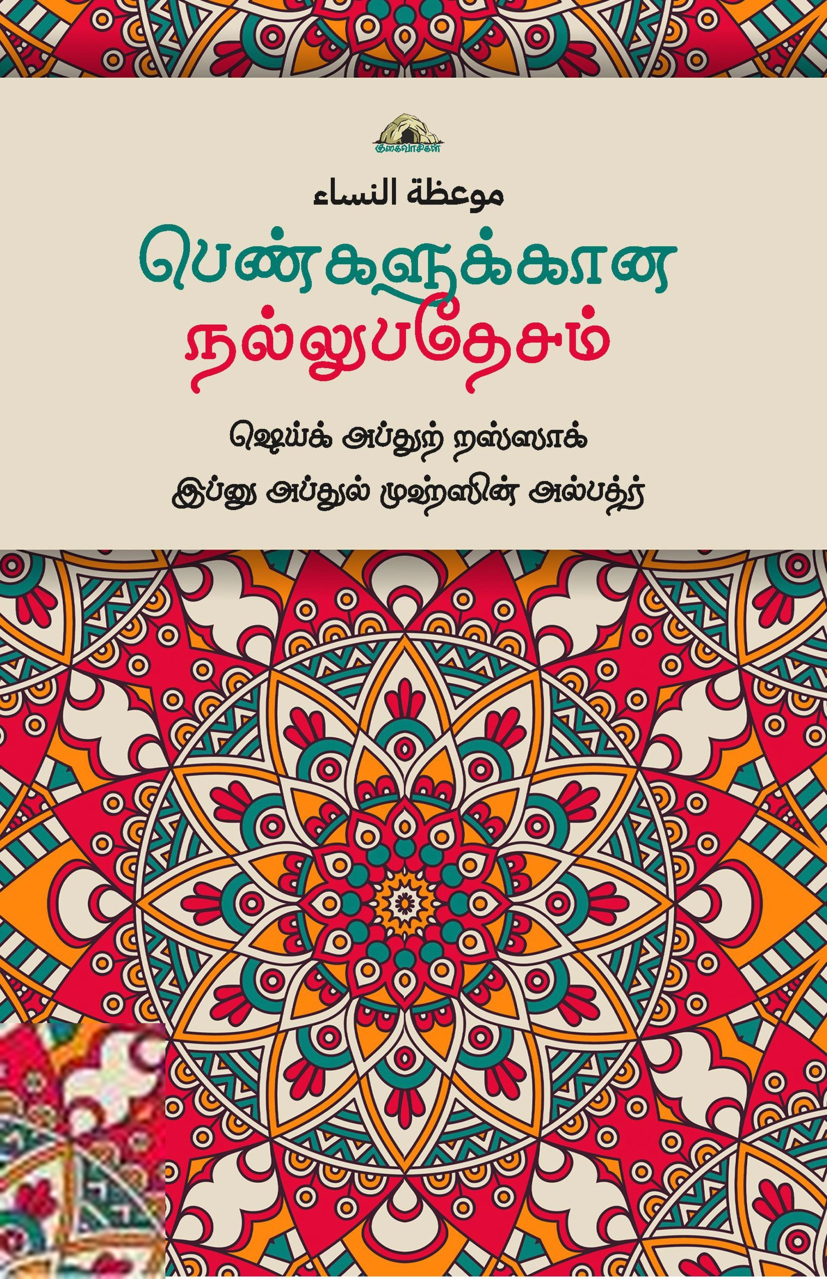 ஷெய்க் அப்துர் றஸ்ஸாக் இப்னு அப்துல் முஹ்ஸின் அல்பத்ர் எழுதிய பெண்களுக்கான நல்லுபதேசம் - Book Cover