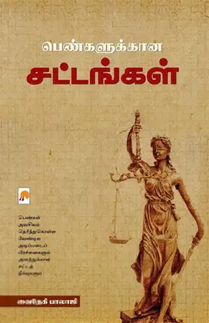 வைதேகி பாலாஜி எழுதிய பெண்களுக்கான சட்டங்கள் - Book Cover