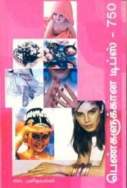 எஸ். புனிதவல்லி எழுதிய பெண்களுக்கான டிப்ஸ் 750 - Book Cover