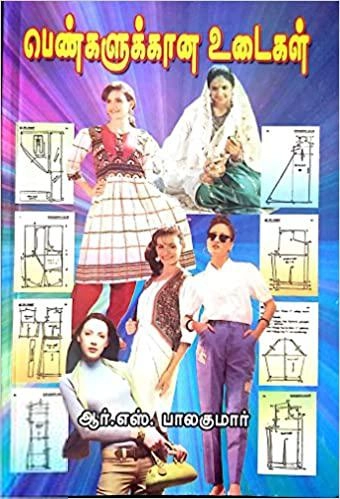 ஆர்.எஸ். பாலகுமார் எழுதிய பெண்களுக்கான உடைகள் - Book Cover