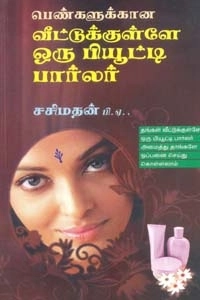 சசிமதன் எழுதிய பெண்களுக்கான வீட்டுக்குள்ளே ஒரு பியூட்டி பார்லர் - Book Cover