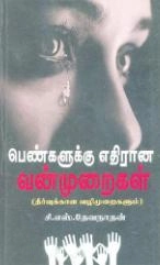 சி. எஸ். தேவநாதன் எழுதிய பெண்களுக்கு எதிரான வன்முறைகள் - Book Cover