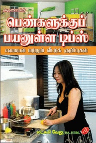 லட்சுமி வேலு எழுதிய பெண்களுக்குப் பயனுள்ள டிப்ஸ் - Book Cover