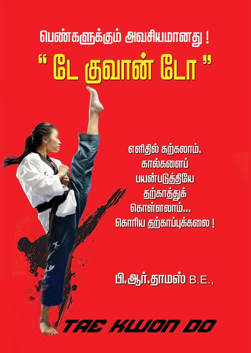 பி.ஆர். தாமஸ் எழுதிய பெண்களுக்கும் அவசியமானது: டே குவான் டோ - Book Cover