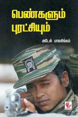 அடேல் பாலசிங்கம் எழுதிய பெண்களும் புரட்சியும் - Book Cover