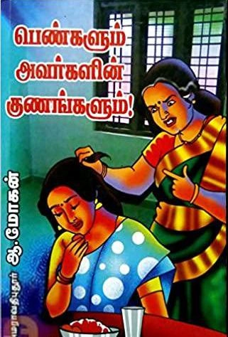 அமராவதிபுதூர் ஆ.மோகன் எழுதிய பெண்களும் அவர்களின் குணங்களும் - Book Cover