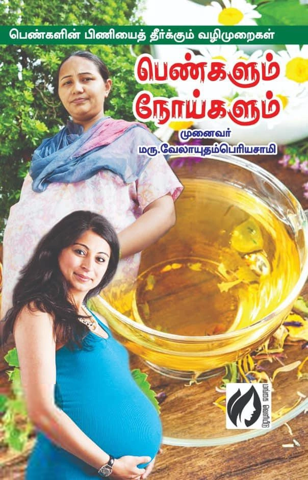 மருத்துவர் வேலாயுதம் பெரியசாமி எழுதிய பெண்களும் நோய்களும் - Book Cover