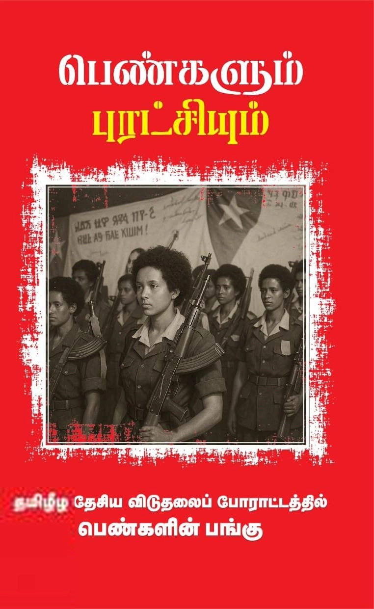 தளபதி லெப். கேணல் எழுதிய பெண்களும் புரட்சியும் - Book Cover