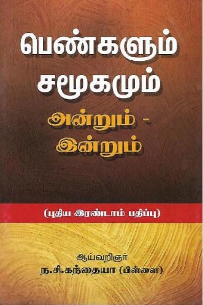 ந.சி. கந்தையாபிள்ளை எழுதிய பெண்களும் சமூகமும் - அன்றும் இன்றும் - Book Cover