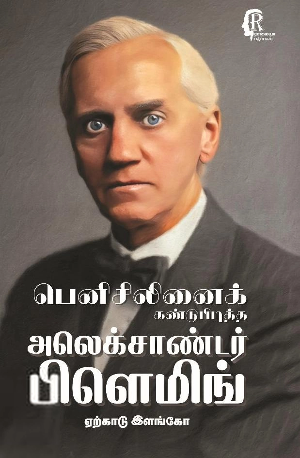 ஏற்காடு இளங்கோ எழுதிய பெனிசிலினைக் கண்டுபிடித்த அலெக்சாண்டர் பிளெமிங் - Book Cover