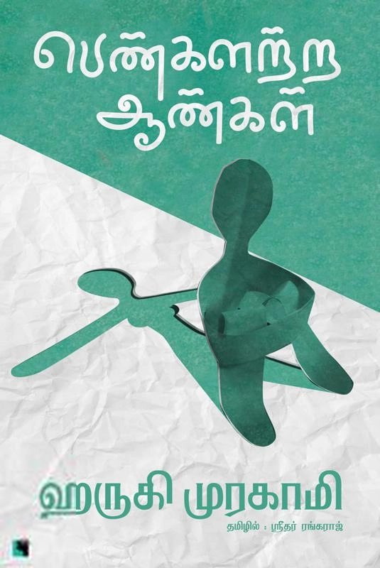 ஹாருகி முரகாமி எழுதிய பெண்களற்ற ஆண்கள் - Book Cover