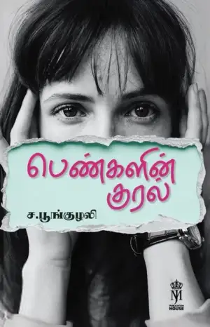 ச. பூங்குழலி எழுதிய பெண்களின் குரல் - Book Cover