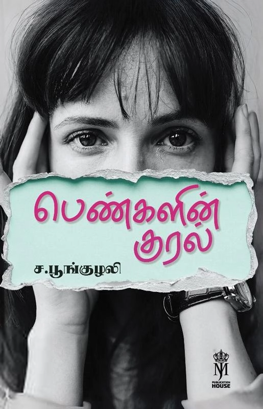 ச. பூங்குழலி எழுதிய பெண்களின் குரல் - Book Cover
