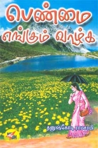தனுஷ்கோடி ராமசாமி எழுதிய பெண்மை எங்கும் வாழ்க - Book Cover