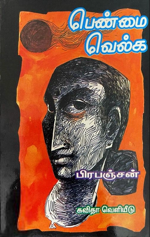 பிரபஞ்சன் எழுதிய பெண்மை வெல்க - Book Cover