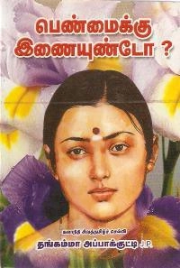 தங்கம்மா அப்பாக்குட்டி எழுதிய பெண்மைக்கு இணையுண்டோ? - Book Cover