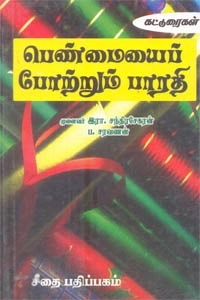 ப . சரவணன் எழுதிய பெண்மையைப் போற்றும் பாரதி - Book Cover
