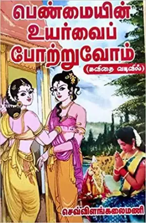 செவ்விளங்கலைமணி எழுதிய பெண்மையின் உயர்வைப் போற்றுவோம் - Book Cover