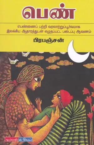 பிரபஞ்சன் எழுதிய பெண் - Book Cover