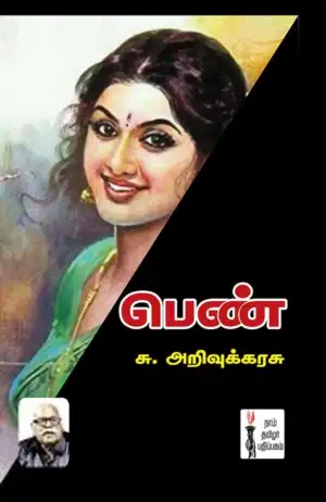 சு. அறிவுக்கரசு எழுதிய பெண் (கௌரா) - Book Cover