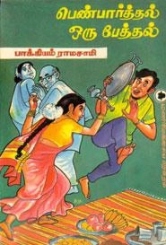 பாக்கியம் இராமசாமி எழுதிய பெண் பார்த்தல் ஒரு பேத்தல் - Book Cover