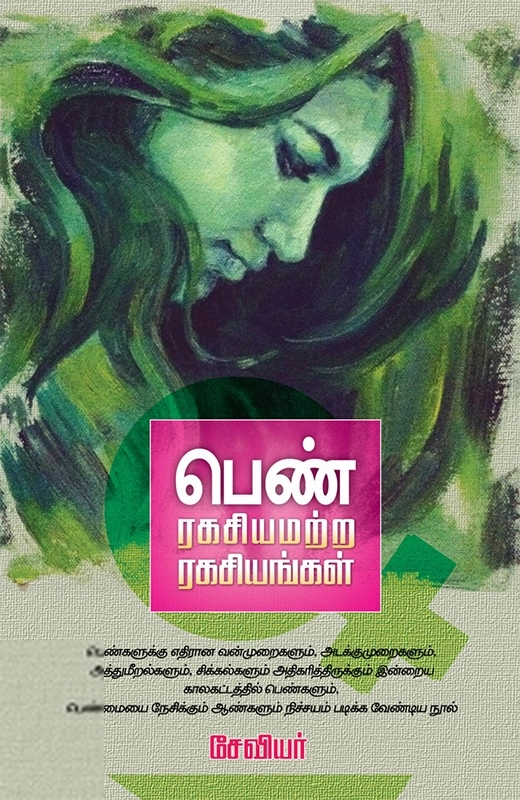 சேவியர் எழுதிய பெண்: ரகசியமற்ற ரகசியங்கள் - Book Cover