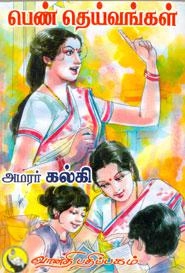 கல்கி எழுதிய பெண் தெய்வங்கள் - Book Cover